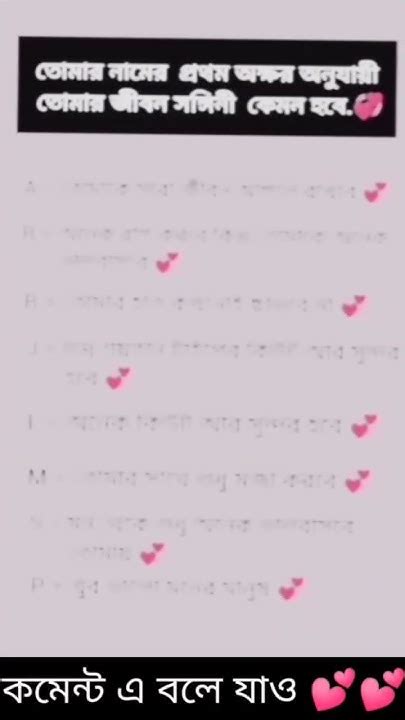 তোমার নামের প্রথম অক্ষর অনুযায়ী তোমার জীবন সঙ্গিনী কেমন হবে💕💕 কমেন্ট