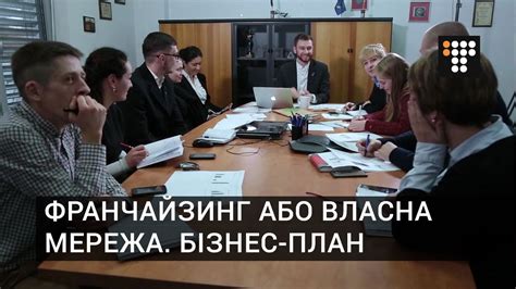 Франчайзинг або власна мережа. Бізнес-план - YouTube
