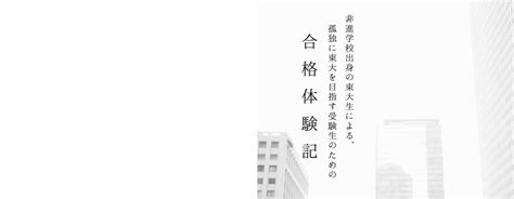 非進学校からの東大受験体験記｜utfr｜note