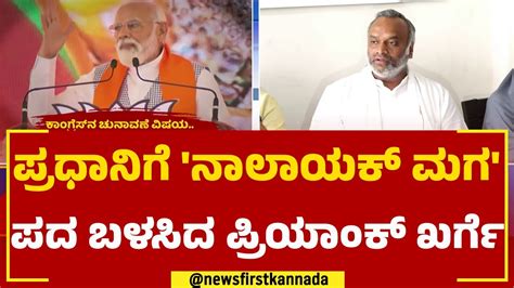 Priyank Kharge ಅಪಪ ಆಯತ ಈಗ ಮಗನದ ಮದ ಬಗಗ ಟಕ PM Narendra