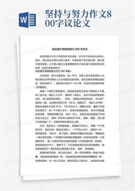 成功源于坚持和努力800字作文word模板下载编号lrxjdjmx熊猫办公