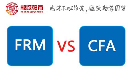 Cfa和frm考试哪个难？ 融跃教育