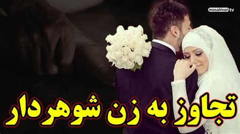 تجاوز به زن شوهردار در قرآن کریم آیا این زنای محصنه با زن شوهردار