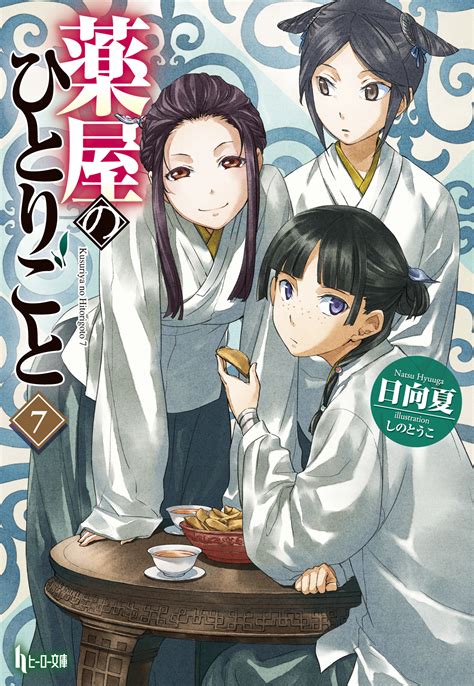 薬屋のひとりごと 7 [kusuriya No Hitorigoto 7] By Natsu Hyuuga Goodreads