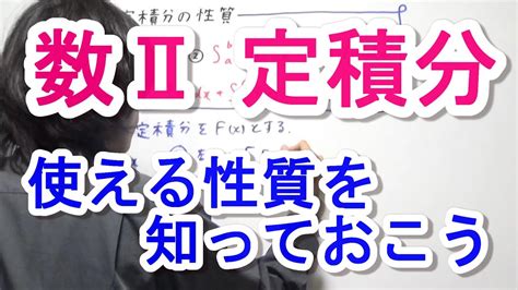 【高校数学Ⅱ】定積分の性質 Youtube