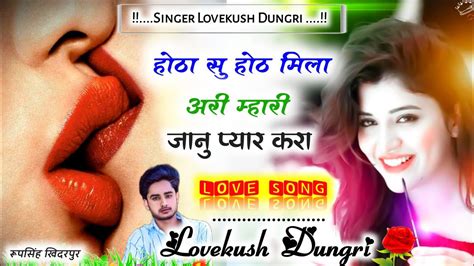 New Style Love Song होठा सु होठ मिला अरी म्हारी जानु प्यार करा