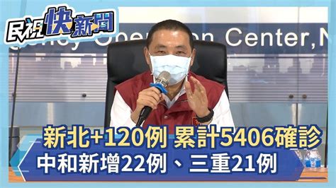 快新聞／新北120例累計5406人確診 中和新增22例、三重21例－民視新聞 Youtube