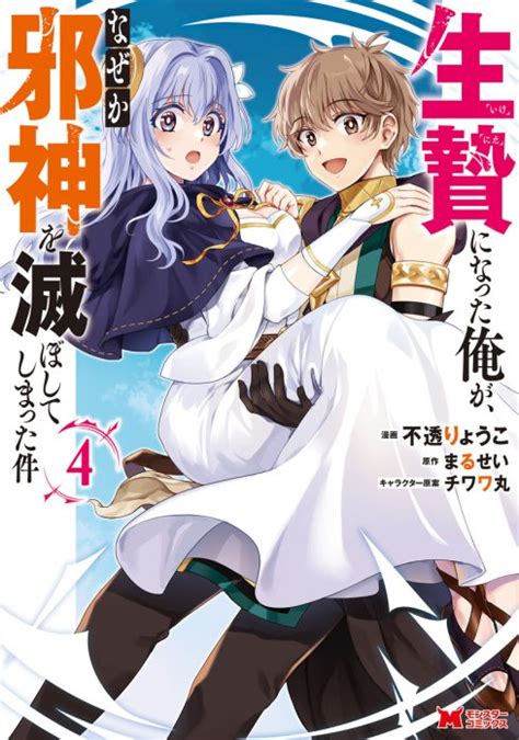 【14話無料】生贄になった俺が、なぜか邪神を滅ぼしてしまった件（コミック）｜無料マンガ｜line マンガ