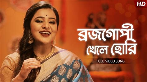 Brojo Gopi Khele Hori বরজ গপ খল হর Full Video Song Sohini