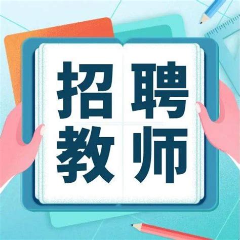 有事业编！贵阳市统一公开招聘中小学教师1320名工作有关人员