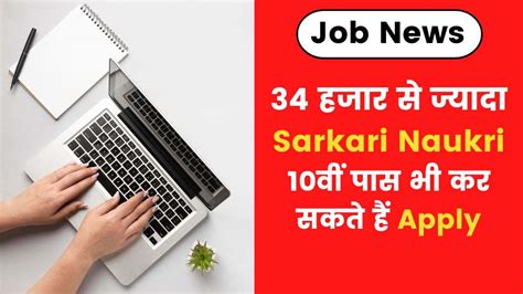 Govt Jobs 2022 इन विभागों में 34 हजार से ज्यादा सरकारी नौकरियां 10वीं