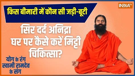 Yoga नचरपथ क रमबण उपय यगगर पर मड थरप Swami Ramdev