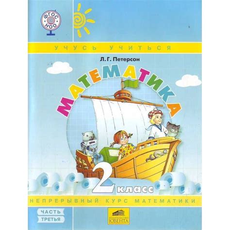 Петерсон Математика. 2 класс. Учебное пособие. В 3 частях. Часть 3 ...