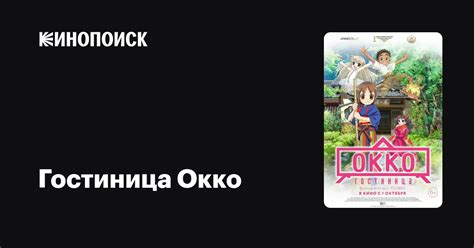 Гостиница Окко (2018) — Кинопоиск