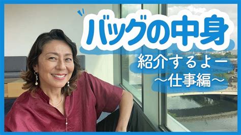 【バッグの中身】仕事の時にいつも持ち歩いているものを紹介しま〜す 芸能人youtubeまとめ