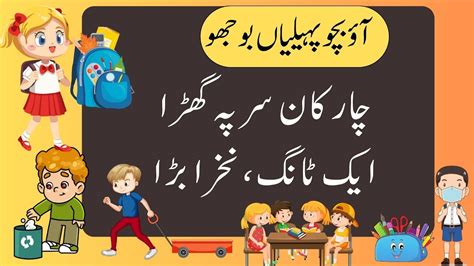 Paheliyan In Urdu Riddles آؤ بچو پہیلیاں بوجھو Mind Games