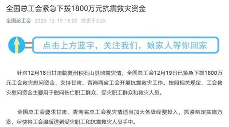 全国总工会紧急下拨1800万元抗震救灾资金慰问甘肃受灾