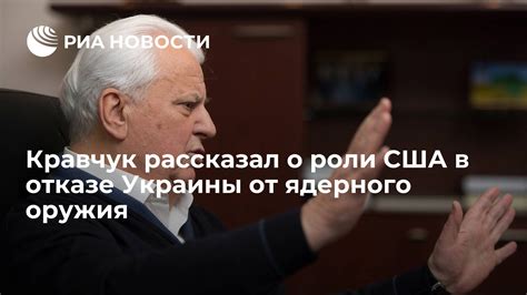 Кравчук рассказал о роли США в отказе Украины от ядерного оружия РИА Новости 03032020