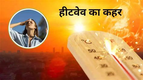 Heat Wave राजस्थान के फलोदी में फिर से पारा 50 के करीब दिल्ली में भी