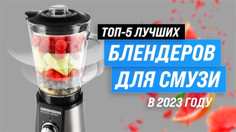 ТОП–5. Лучшие блендеры для смузи и коктейлей ️ Рейтинг 2023 года ️ ...