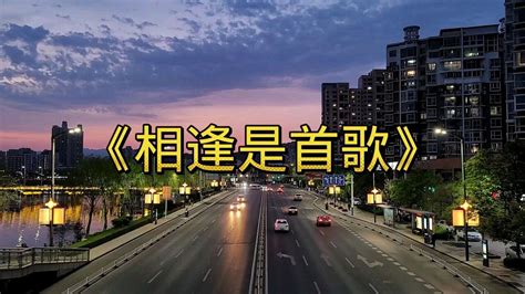 黑鸭子演唱《相逢是首歌》，旋律优美好听，让人回味无穷高清1080p在线观看平台腾讯视频