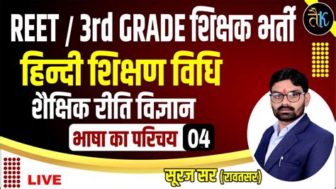 Hindi Teaching method 04 भष क परचय 04 हनद शकषण वध REET