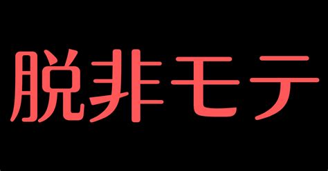 私がいかに非モテからの脱出したのか｜男磨きの教科書｜note