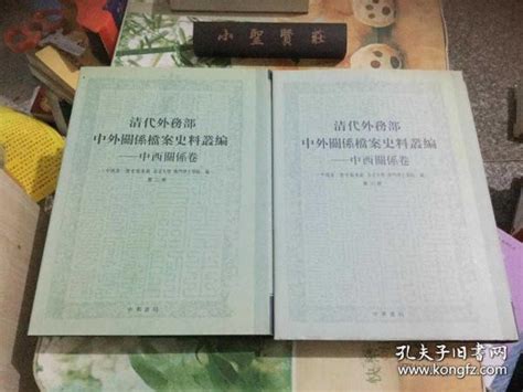 清代外务部中外关系档案史料丛编 中西关系卷 第二、三册中国第一历史档案馆等编孔夫子旧书网