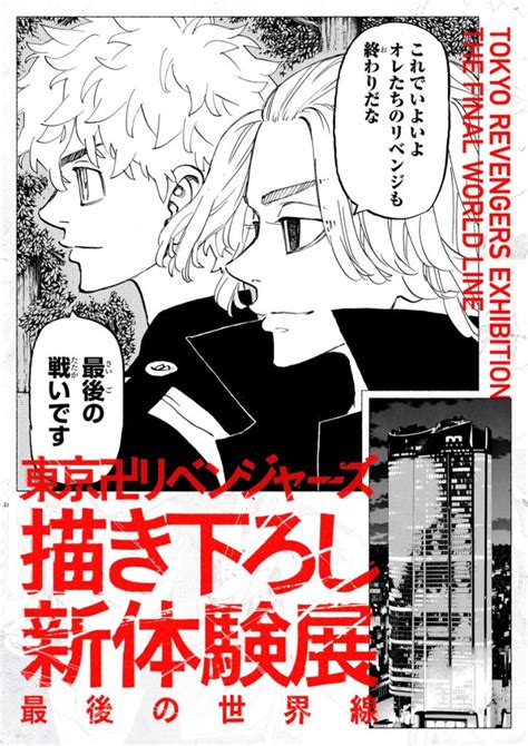 東京卍リベンジャーズ 描き下ろし新体験展 最後の世界線 チケットやグッズ詳細まとめ