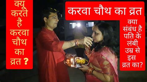 Karwa Chauth करवा चौथ का व्रत क्यों करते है Ajay Life Vlog