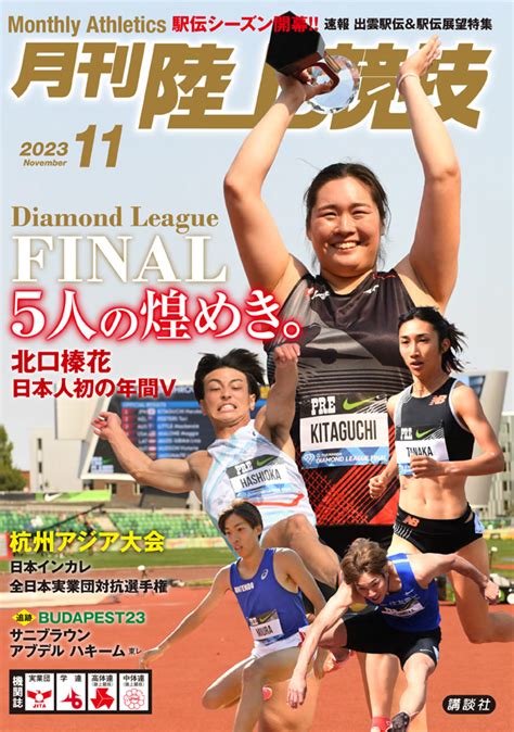 楽天ブックス 月刊陸上競技 2023年 11月号 雑誌 講談社 4910093851136 雑誌