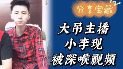 大吊网红小李现直播第二弹 Asian Gay Porn