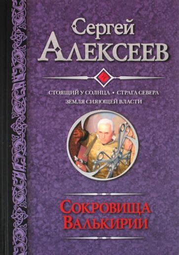 Книга: "Сокровища Валькирии: Стоящий у солнца. Страга Севера. Земля ...