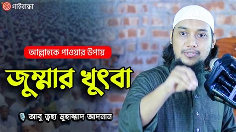 জুম্মার খুতবা আবু ত্বহা মুহাম্মদ আদনান Abu Taha Muhammad Adnan