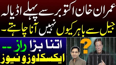 Why Does Imran Khan Not Want To Come Out Of Adiala Jail Before October Exclusive Story