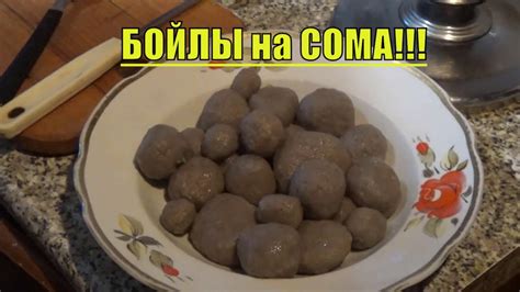 НАЖИВКА НА СОМА. БОЙЛЫ!!! - YouTube