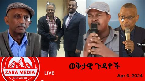 Zaramedia አብይ ህወሓት እንዲደመር አይፈልግም ህወሓት ሽፍቶች ናቸው አረጋዊ የቀጠለው ፀረ