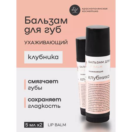 Набор бальзамов для губ Краснополянская косметика клубника купить по ...