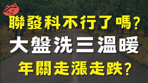 聯發科不行了嗎大盤洗三溫暖，年關走漲走跌 02 01 聯發科 系微 迅杰 文曄 中興電 台中銀 健鼎 Btc Usdt Ai字幕 Youtube