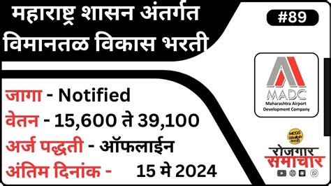 रोजगार समाचार महाराष्ट्र शासन अंतर्गत विमानतळ विकास पर्मनंट भरती 2024