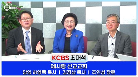 Kcbs 초대석 예사랑선교교회 담임 하영택 목사 김정삼 선교목사 선교부장 주인성 장로 2023 9 26