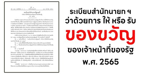 ระเบียบสำนักนายกรัฐมนตรี ว่าด้วยการให้หรือรับของขวัญของเจ้าหน้าที่ของ