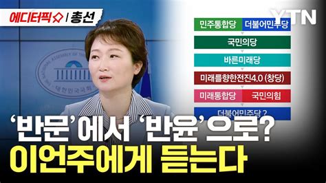 에디터픽x총선 반문에서 반윤으로 이언주에게 민주당 복당을 묻다 Ytn Youtube