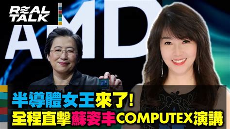 【0603直播】半導體女王來了全程直擊蘇姿丰computex演講 Youtube