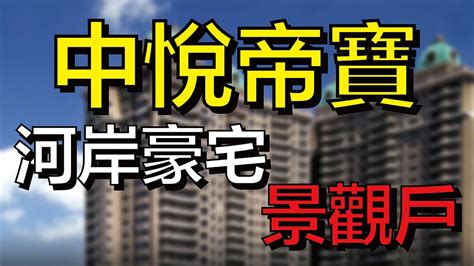 【房大叔帶你輕鬆買】👉桃園市南崁區 中悅帝寶｜中悦帝寶｜次頂樓河岸景觀豪邸｜中悅一品｜葛里法五世｜中悅御之苑｜南崁溪第一排｜長榮張榮發紀念館