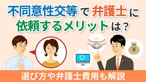 不同意性交等で弁護士に依頼するメリットは？選び方や弁護士費用も解説 逮捕・示談に強い東京の刑事事件弁護士