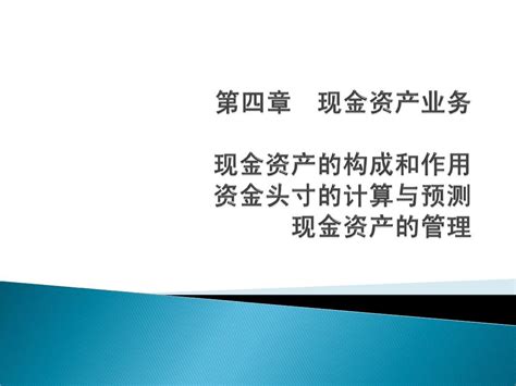 商业银行经营学第四章现金资产业务word文档在线阅读与下载无忧文档