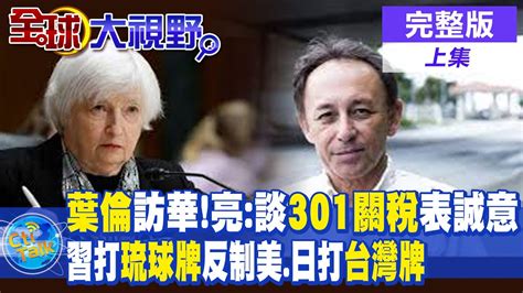 葉倫即將訪華郭正亮談301關稅表誠意 習近平打琉球牌反制美國日本打台灣牌 【全球大視野 上】20230703 完整版