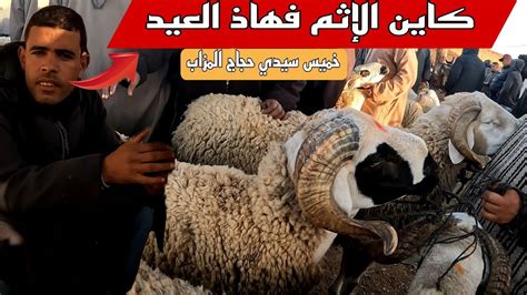 اليوم من سوق خميس سيدي حجاج أولاد مراح مزاب مع ثمن حولي عيد الأضحى