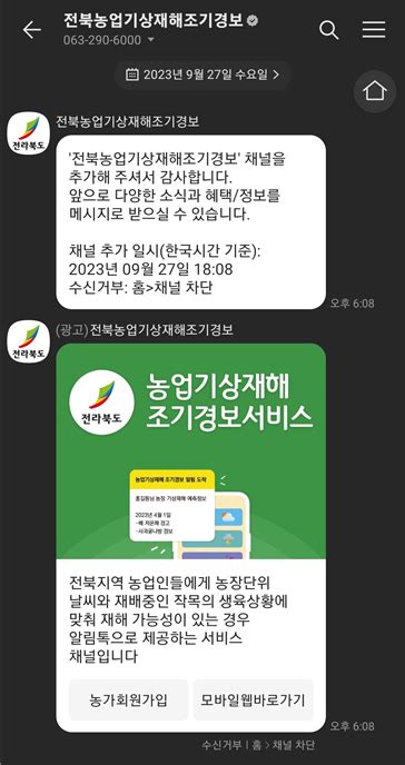 전북농기원 ‘전북 농업 기상재해 조기경보 앞으로는 알림톡으로 정보 받으세요